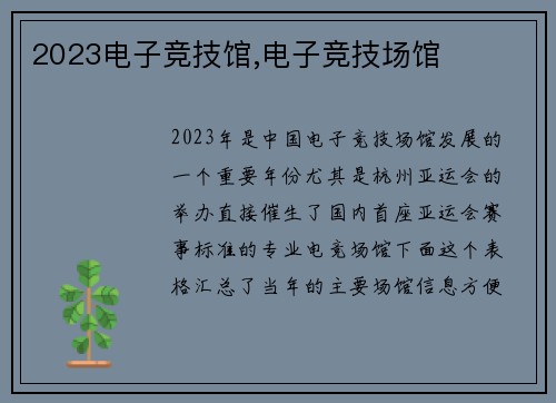 2023电子竞技馆,电子竞技场馆