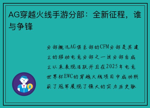 AG穿越火线手游分部：全新征程，谁与争锋