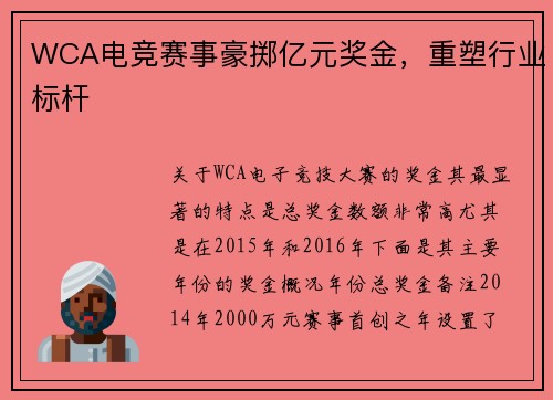 WCA电竞赛事豪掷亿元奖金，重塑行业标杆