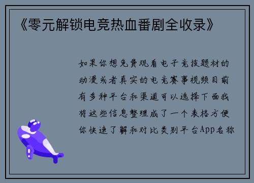 《零元解锁电竞热血番剧全收录》