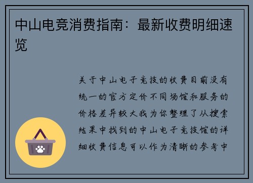 中山电竞消费指南：最新收费明细速览