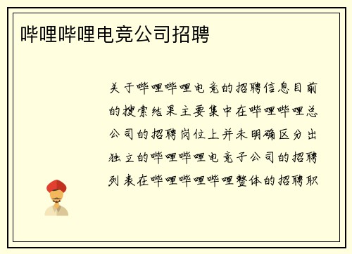 哔哩哔哩电竞公司招聘