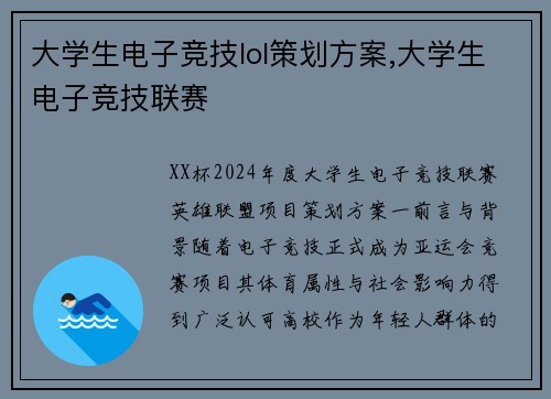 大学生电子竞技lol策划方案,大学生电子竞技联赛