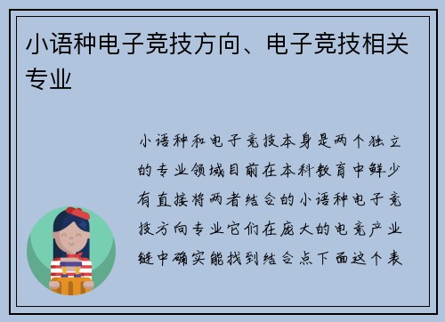 小语种电子竞技方向、电子竞技相关专业