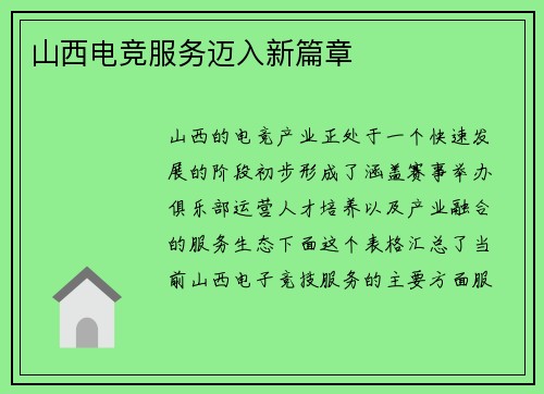 山西电竞服务迈入新篇章